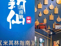 -新仙清汤牛腩(铜锣湾店)