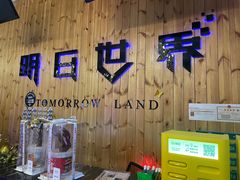 -明日世界密室轰趴·剧本桌游·箭馆团建(国贸店)