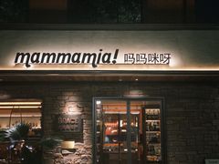 -Mammamia意大利餐厅(阳春巷店)