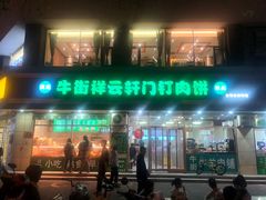 -清真牛街祥云轩门钉肉饼(左家庄店)