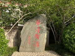 -华清宫景区
