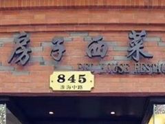 门面-红房子西菜馆(淮海中路店)