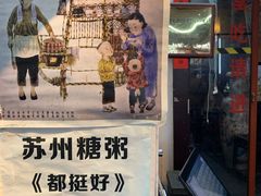 -大郎桥瑞陆糖粥(小太平巷店)
