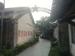 -大丰知青农场