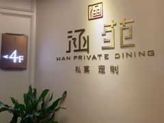 -涵苑私宴定制(外滩店)