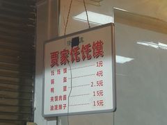-贾家饦饦馍(回民街店)