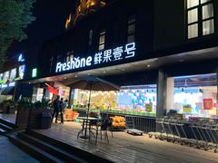 门面-鲜果壹号(中央景城店)