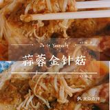 保肝护肝，还能降脂的蒜泥金针菇来了