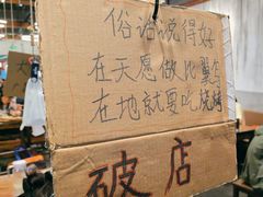 -破店肥哈·东北烧烤(南山保利店)