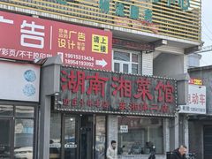 -湖南湘菜馆(东湘缘二店)