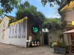 -院子餐厅·大锅菜·老杭帮(桥西直街店)