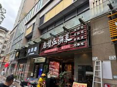 -兔槽江湖菜·重庆璧山兔(水围店)