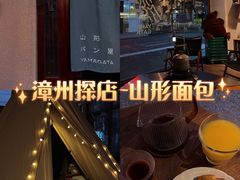 -山形面包店