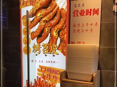 -乐乐姐超级土豆(荟聚店)