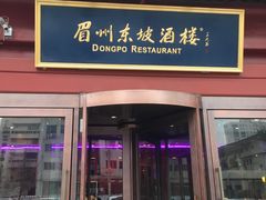 门面-眉州东坡(民族园店)