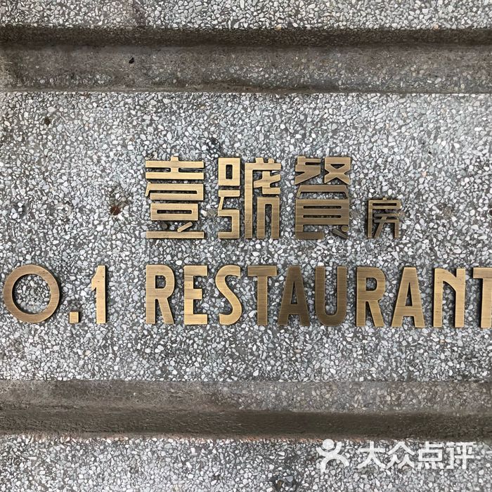 粗茶淡饭·壹号餐房