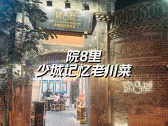 -院8里·少城记忆老川菜(宽窄巷子店)