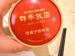 -群乐饭店(滨安路店)