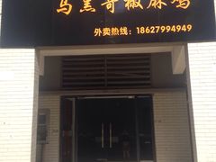 门面-马黑哥椒麻鸡(清江山水店)