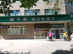 门面-胡子王扁豆面旗子(五一路店)