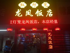 门面-红灯笼龙凤饭店(宁波老字号店)