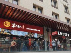 -京天红酒家(虎坊路店)