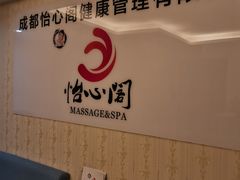 -怡心阁·水疗SPA(天府广场店)