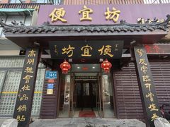 -宋记便宜坊(二七店)