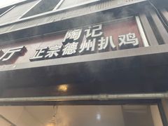 门面-陶记正宗德州扒鸡(科巷店)