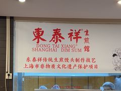 -东泰祥生煎馆(重庆北路店)