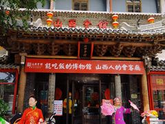 门面-山西会馆·晋菜·晋商宴·民俗博物馆(体育路店)