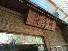 -川外川(市场一路店)
