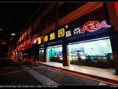 门面-闻酥园(青羊区文殊坊店)