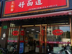 -好面道大肠面(中华路店)