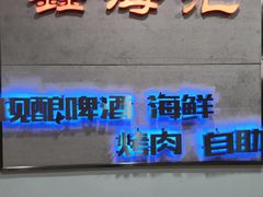 -鑫海汇烤肉海鲜自助(滨江道店)