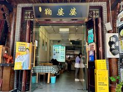 -鞠婆婆•绵绵冰•凉糕•手工冰粉(苏稽一店)
