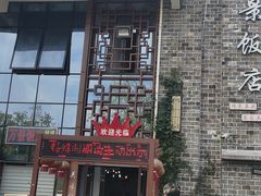 -万景饭店·鱼街农家菜