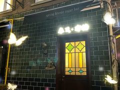 -春风·有糖(崇宁路店)