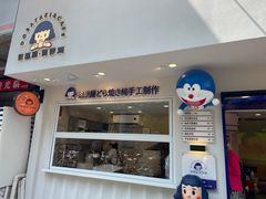 门面-铭果屋·铜锣烧专卖店(南京创始店)