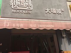 门面-大嘻咹biangbiang面(历史博物馆店)