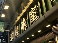 -华嫂冰室(尖沙咀店)