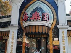 -清真·安乐园菜馆(茶南店)