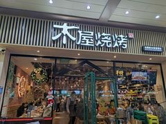 门面-木屋烧烤(岗顶二店)