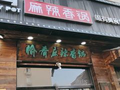 -愉肴麻辣香锅(中山路店)
