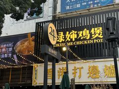 -禄婶鸡煲·打边炉