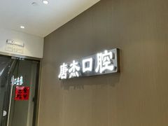 -唐杰口腔(富都广场店)