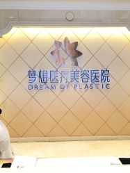 点击看大图 -昆明梦想医疗美容医院