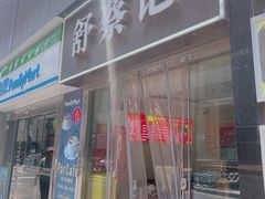 -舒蔡记生煎菜饭(云南中路店)
