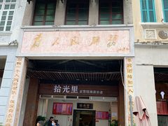 -拾光里·清补凉(骑楼老街店)