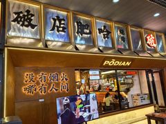 -破店肥哈·东北烧烤·夜宵(南山保利店)